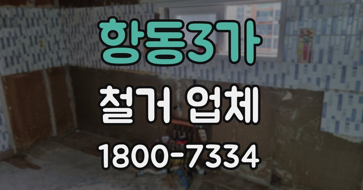 항동3가 철거 업체