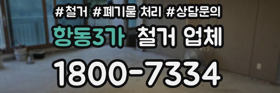 항동3가 철거 업체