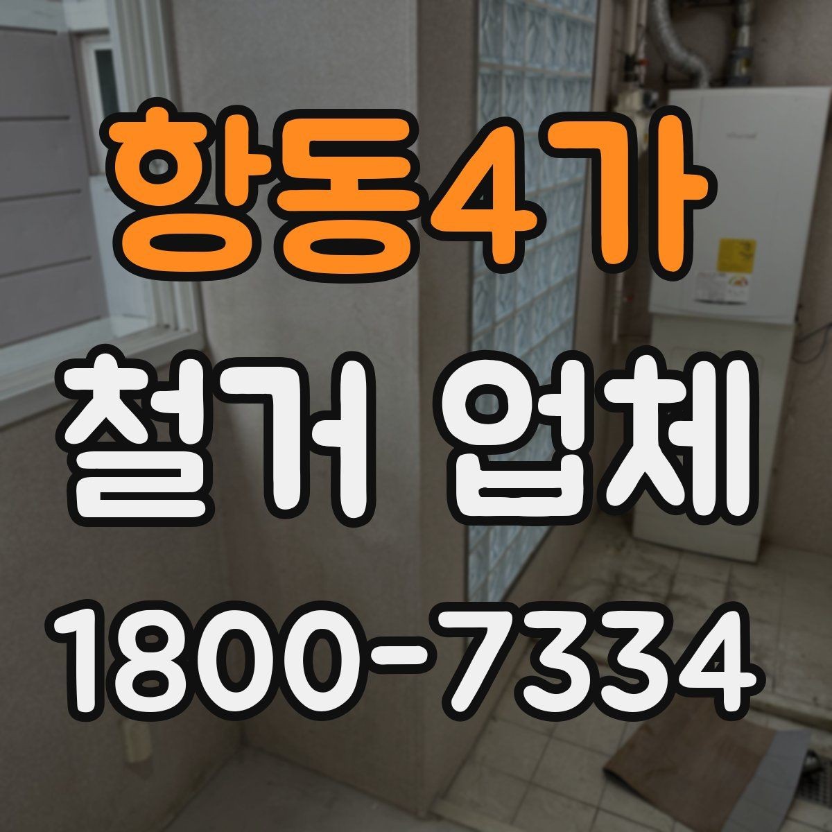 항동4가 철거 업체 선택 후 공사 전 준비 순서
