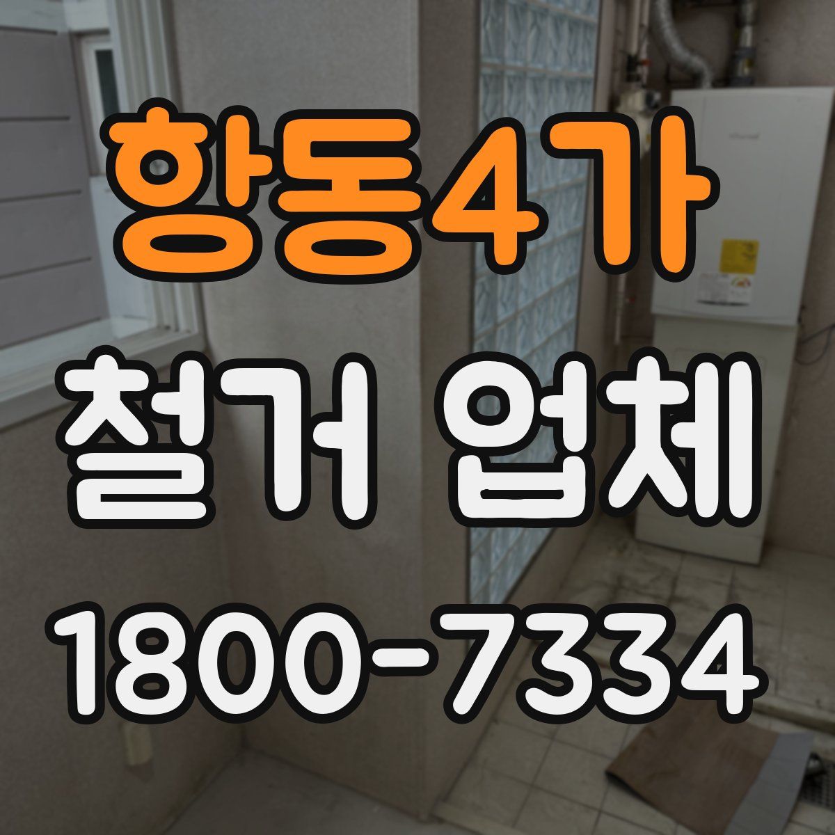 항동4가 철거 업체