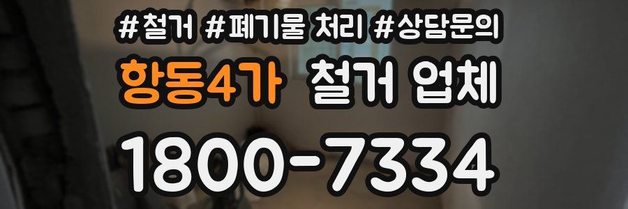 항동4가 철거 업체