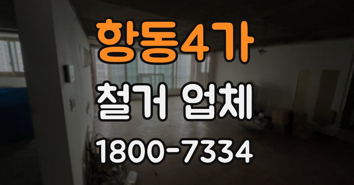 항동4가 철거 업체