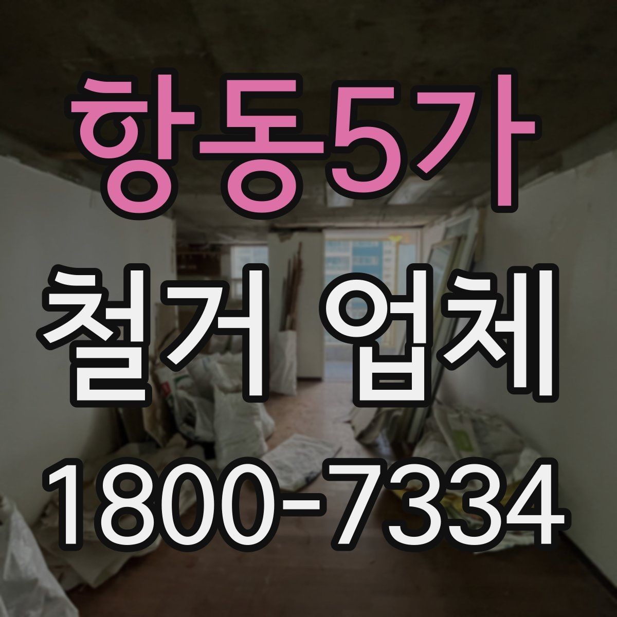 항동5가 철거 업체 허가와 신고 사항 알아보기