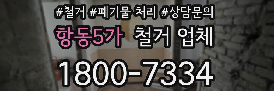 항동5가 철거 업체
