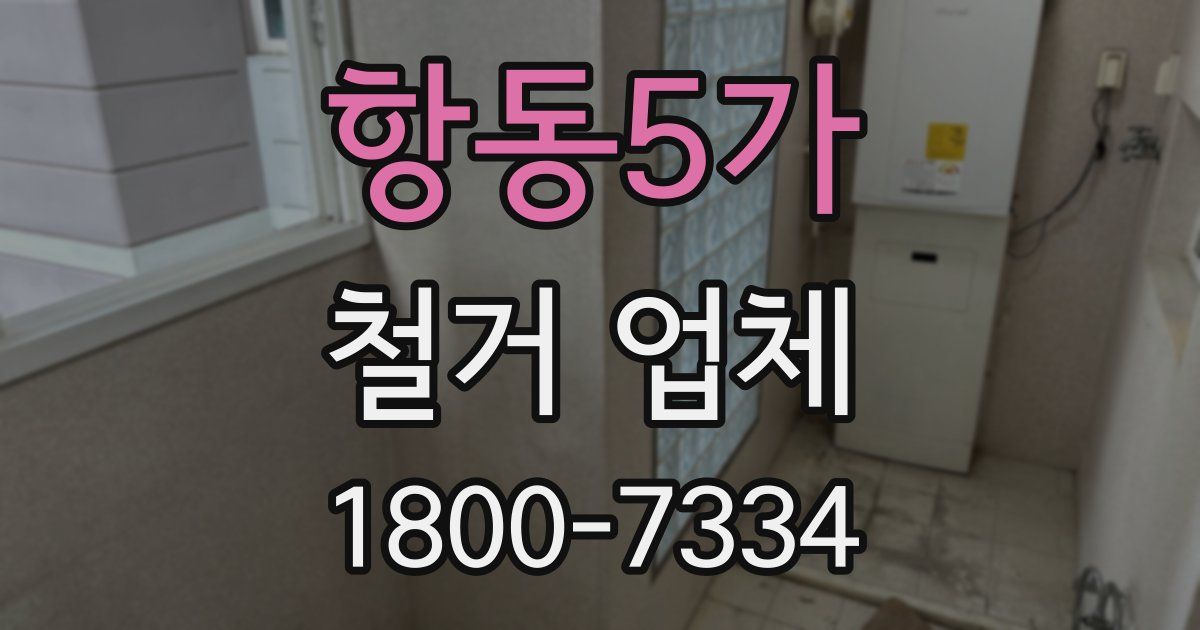 항동5가 철거 업체