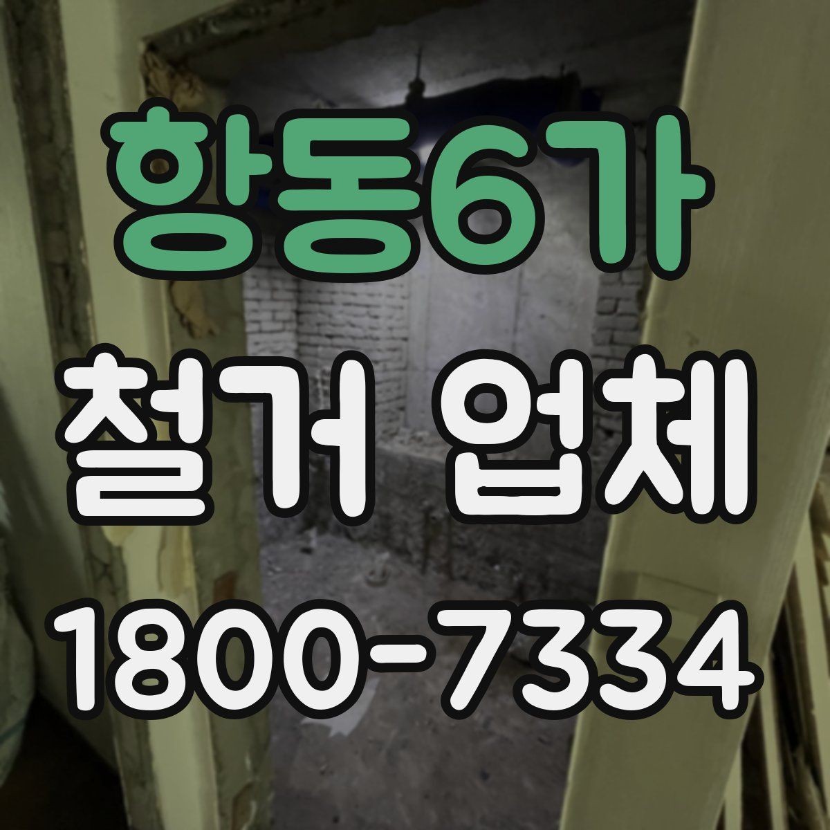 항동6가 철거 업체 상담할 때 질문하면 좋은 것들