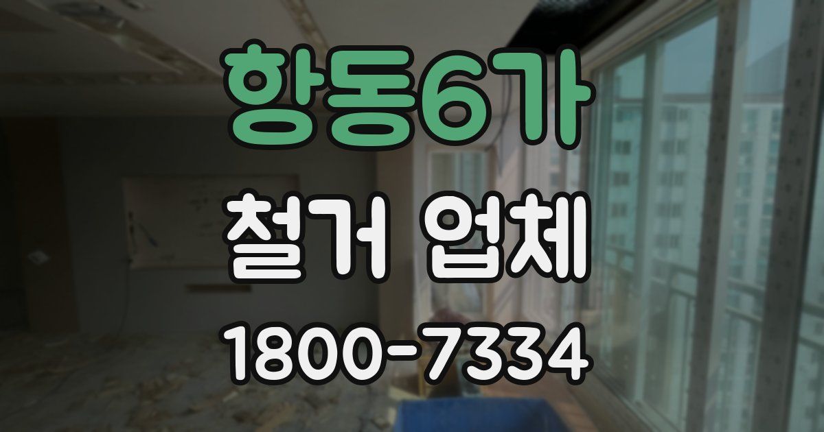 항동6가 철거 업체
