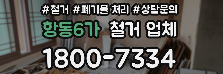 항동6가 철거 업체