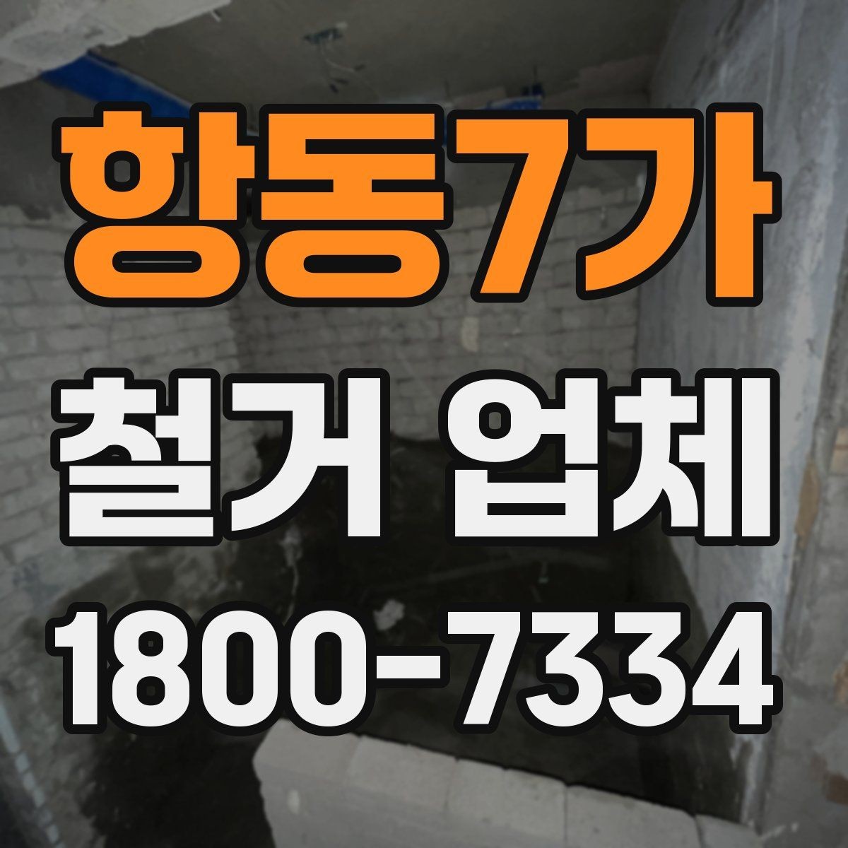 항동7가 철거 업체 선택 시 피해야 할 실수
