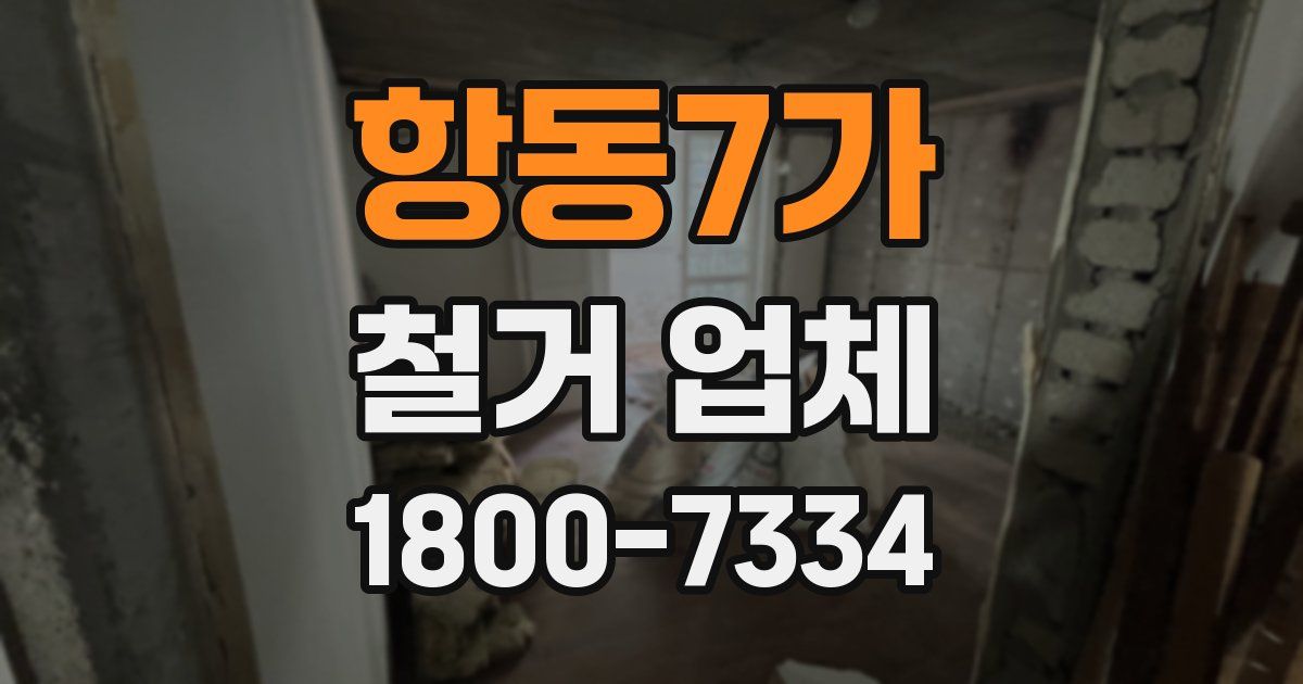 항동7가 철거 업체