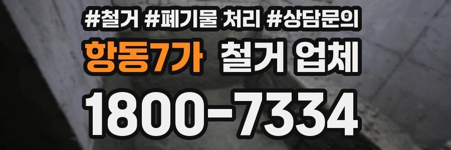 항동7가 철거 업체