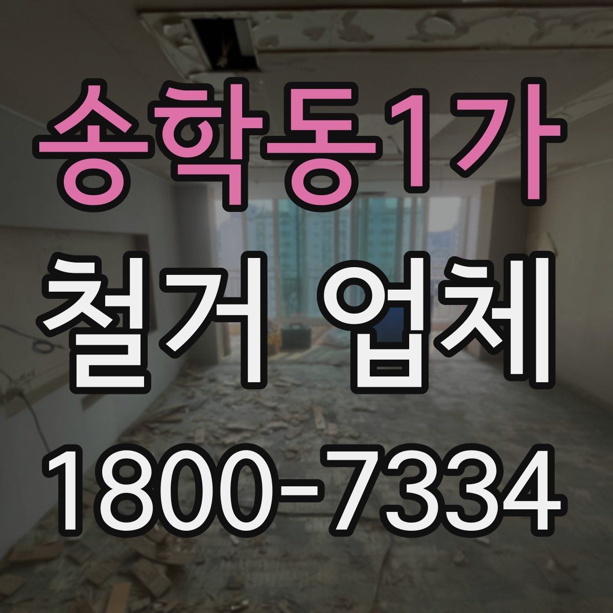송학동1가 철거 업체 작업 전 확인할 허가 사항