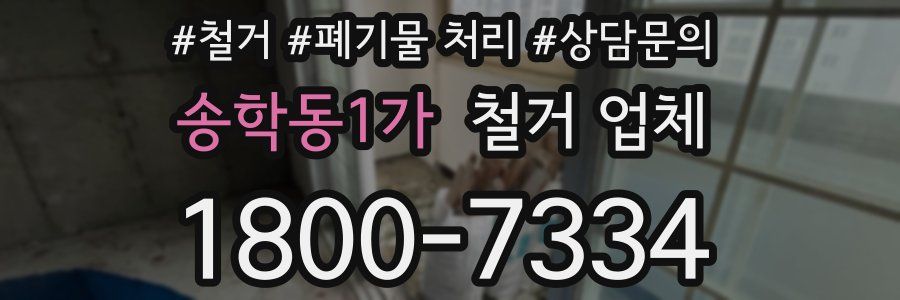송학동1가 철거 업체