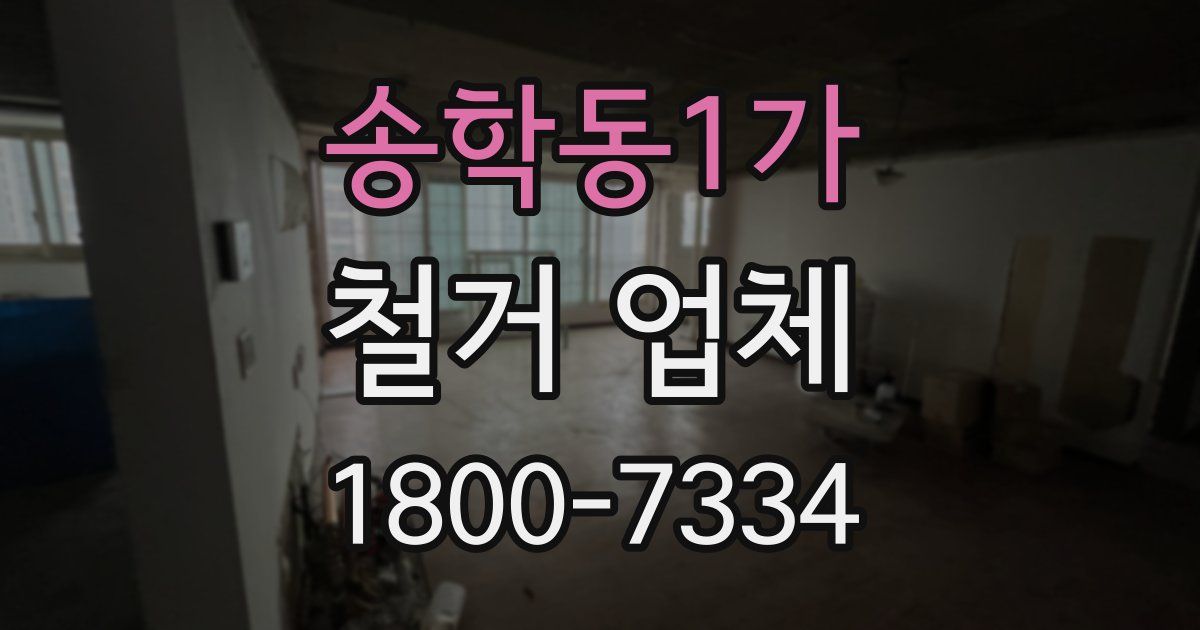 송학동1가 철거 업체