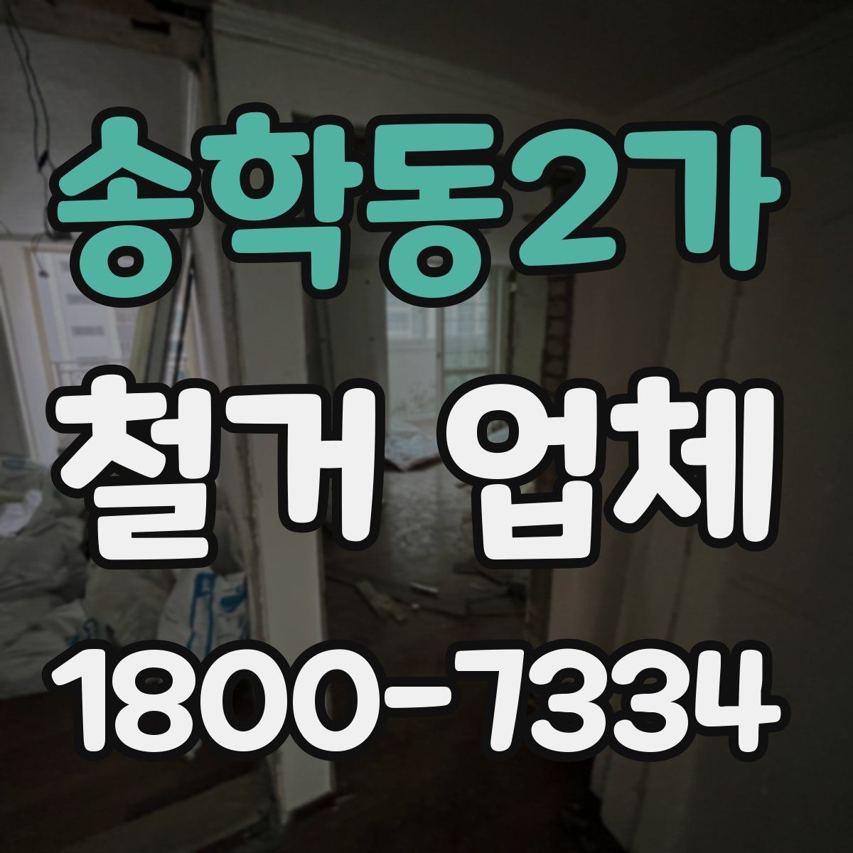 송학동2가 철거 업체 철거 전 체크리스트 정리