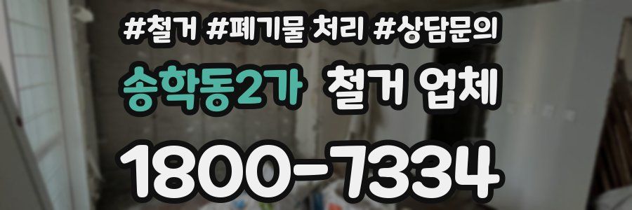 송학동2가 철거 업체
