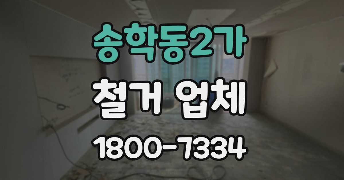 송학동2가 철거 업체