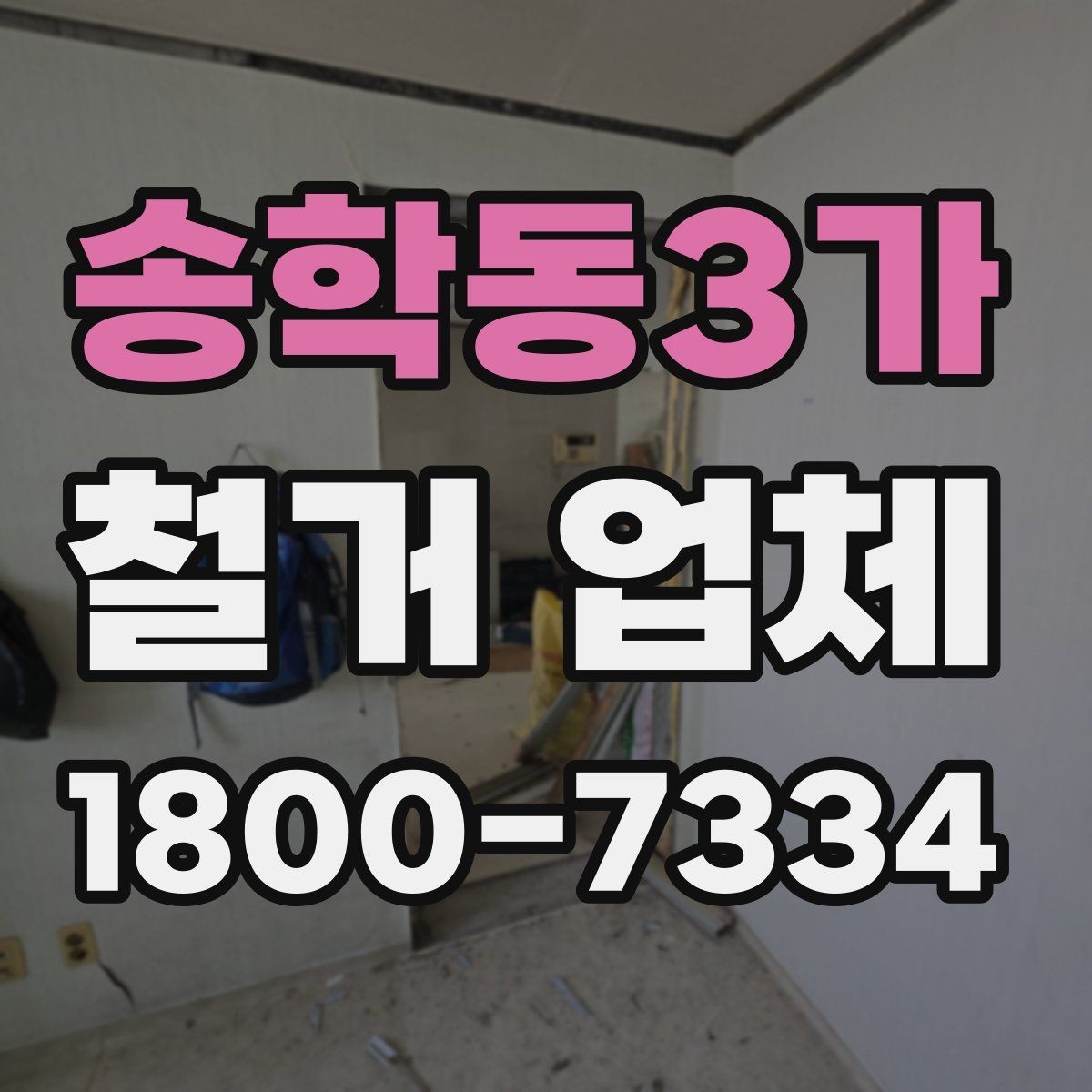 송학동3가 철거 업체 비교할 때 보는 핵심 포인트