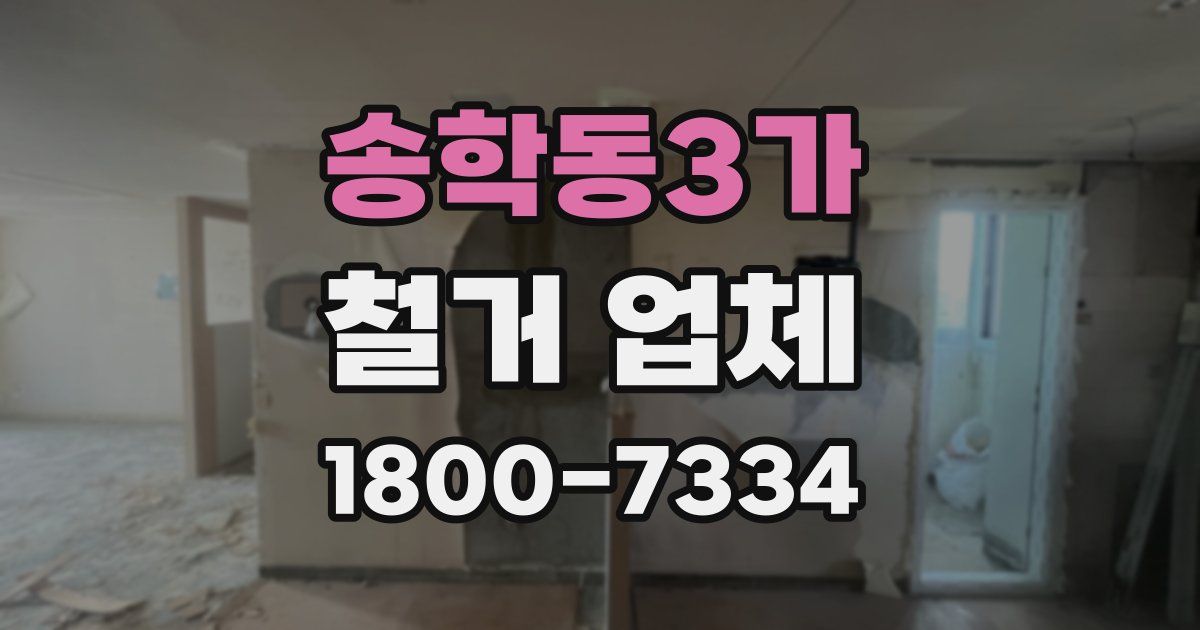 송학동3가 철거 업체