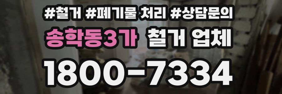 송학동3가 철거 업체