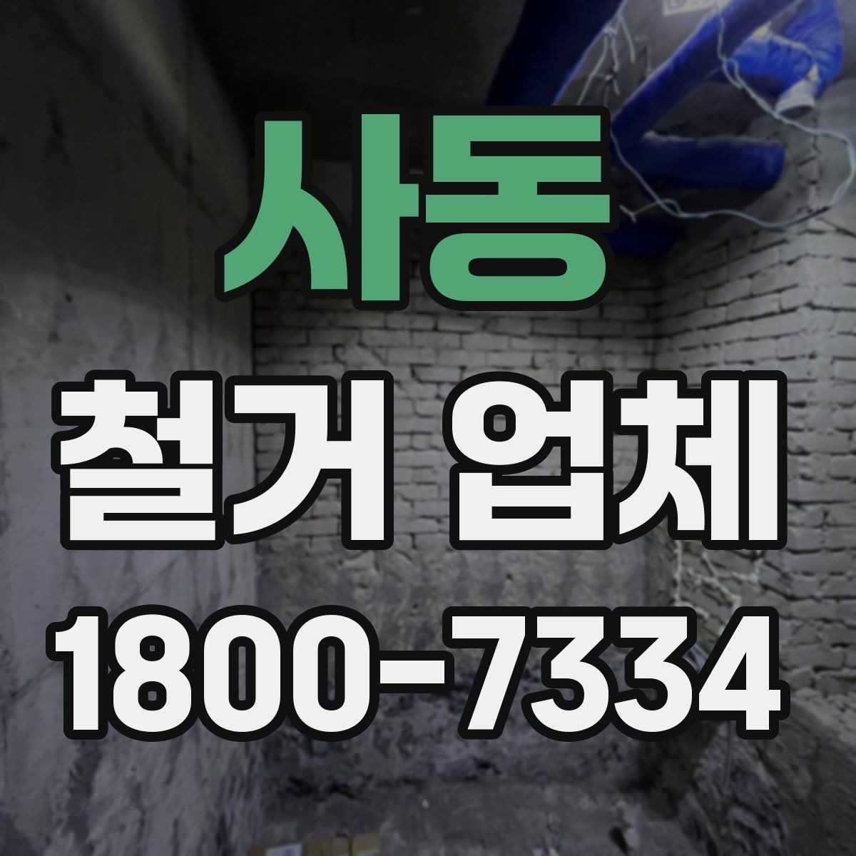 사동 철거 업체 상담과 견적에서 놓치기 쉬운 부분