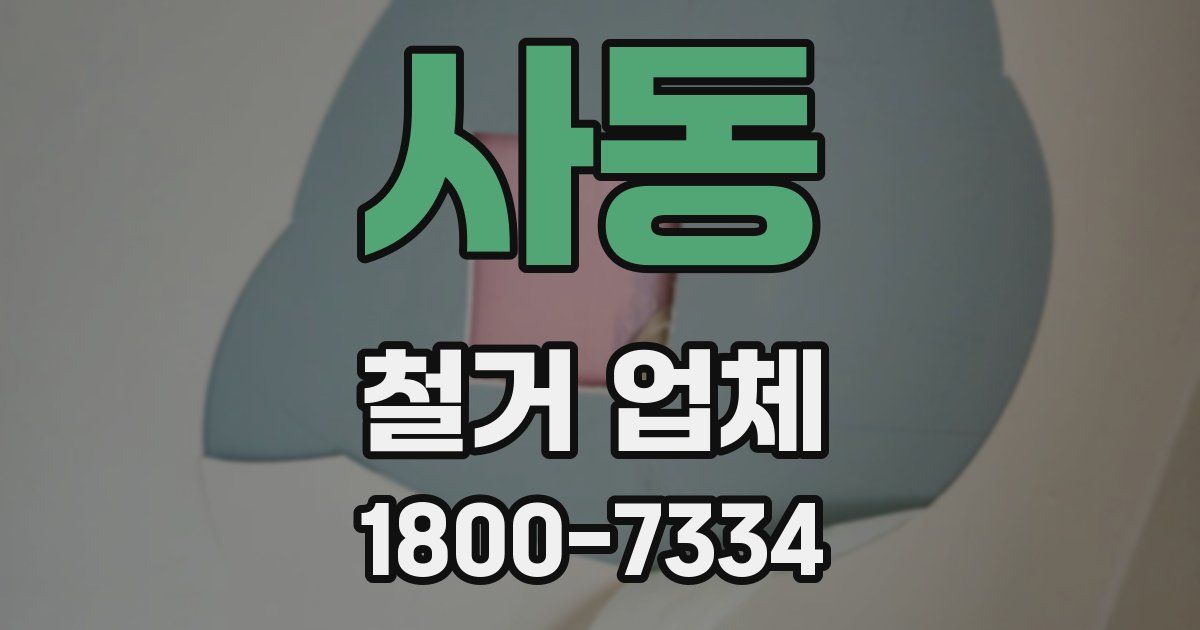 사동 철거 업체