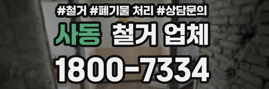 사동 철거 업체