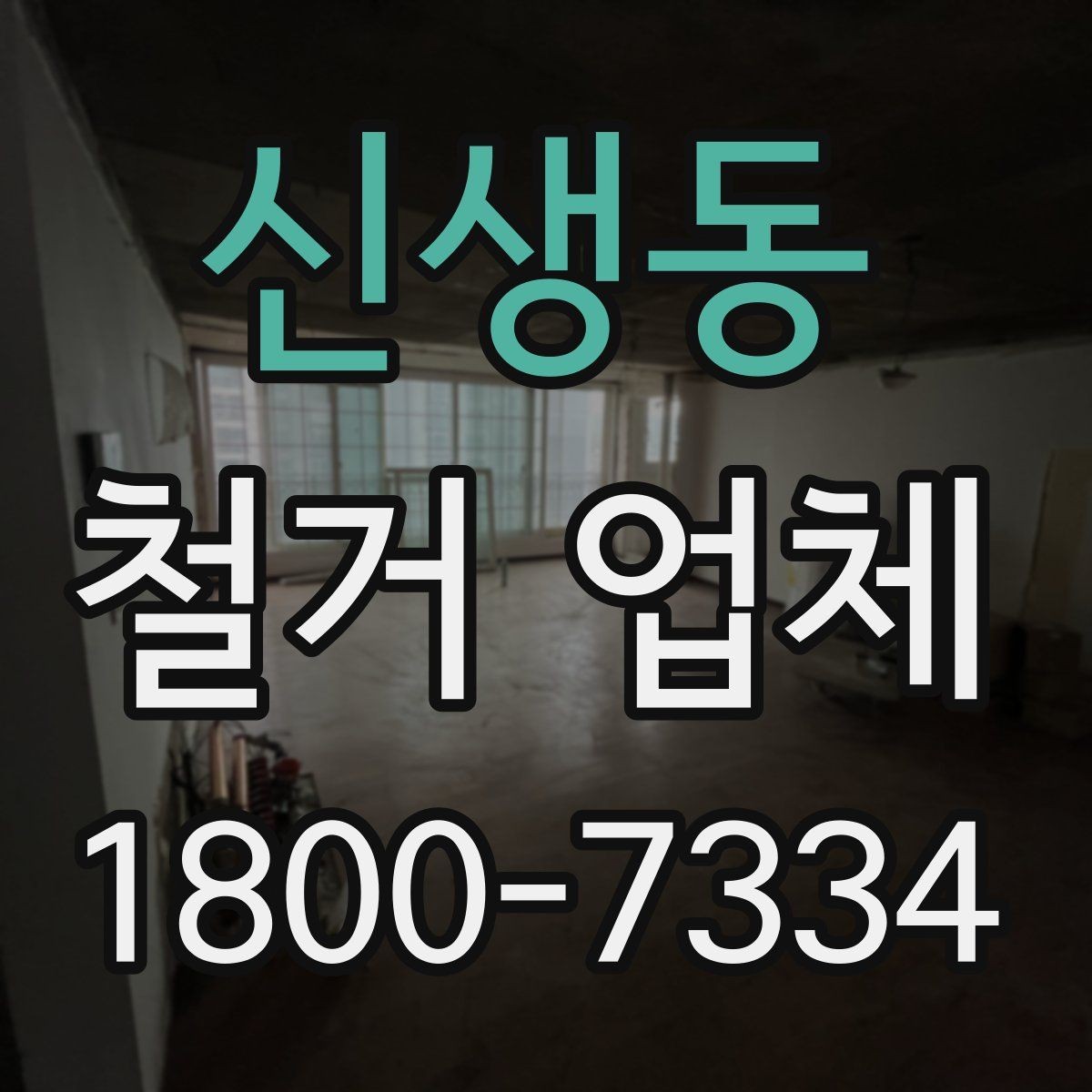 신생동 철거 업체 비용과 범위를 함께 확인하는 이유