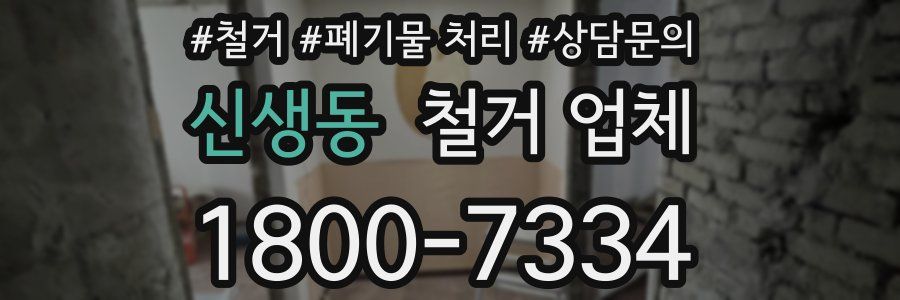 신생동 철거 업체
