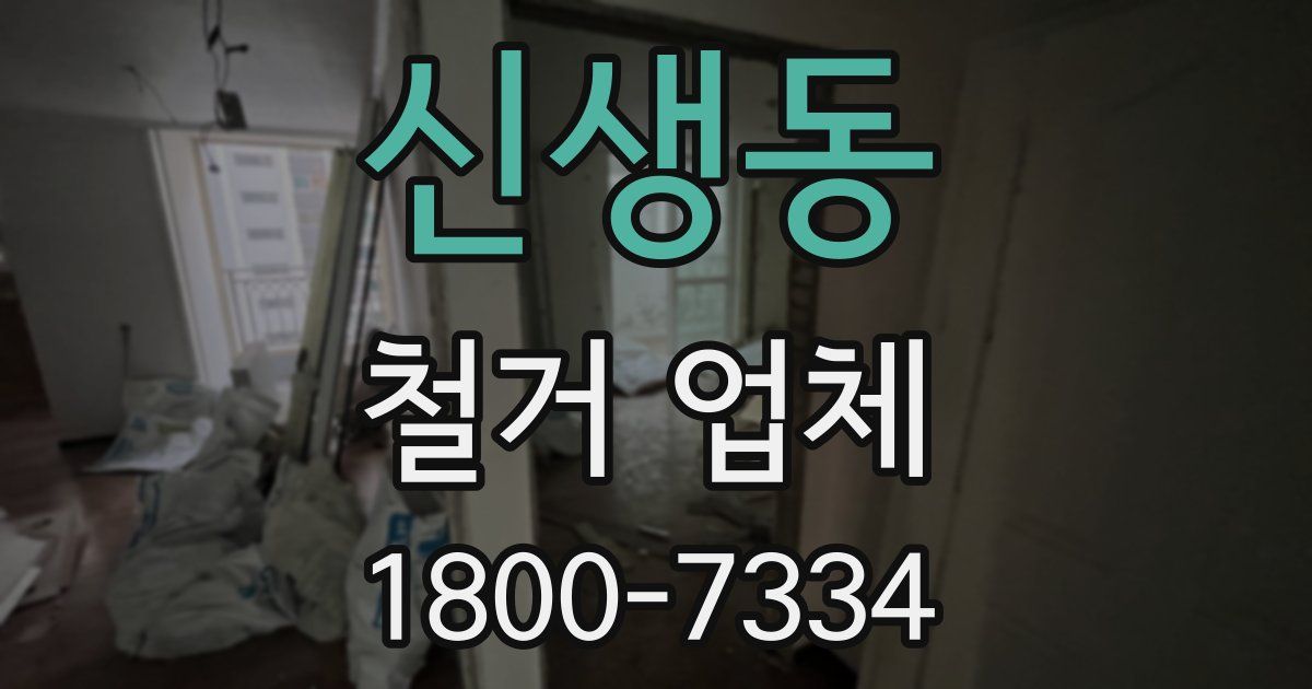 신생동 철거 업체