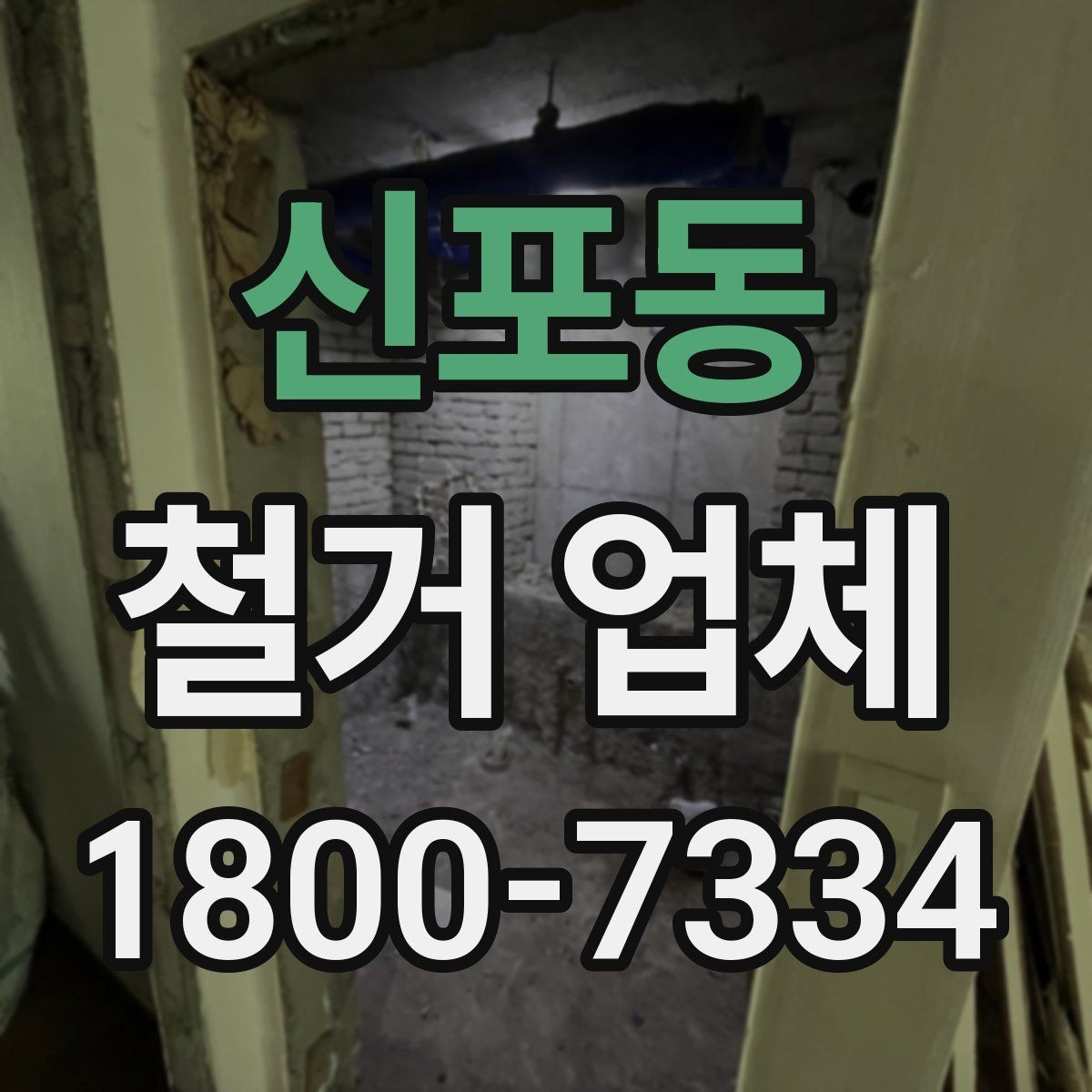 신포동 철거 업체 상담 전에 알아둘 점