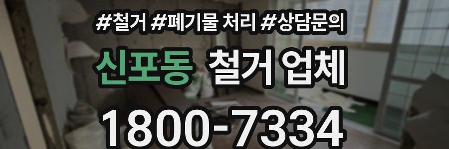 신포동 철거 업체
