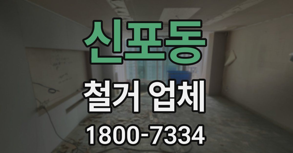 신포동 철거 업체