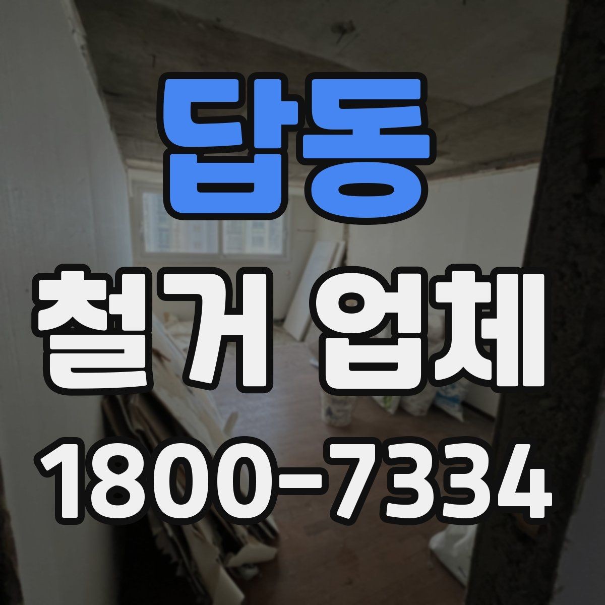 답동 철거 업체 마감 처리까지 고려해야 하는 이유
