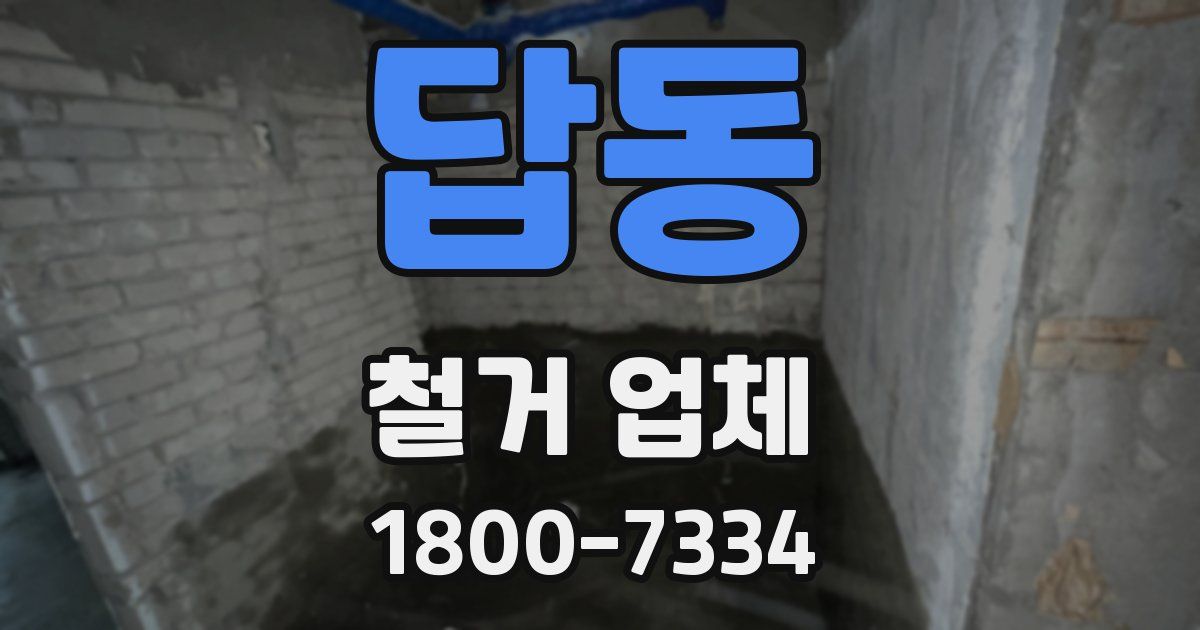 답동 철거 업체