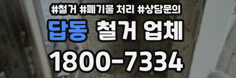 답동 철거 업체