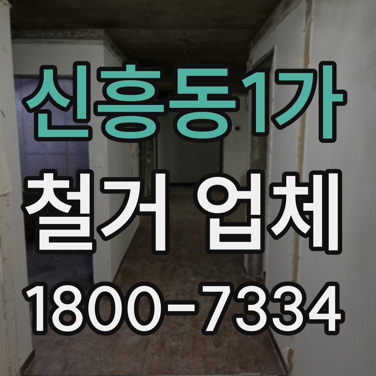 신흥동1가 철거 업체 견적서에서 확인해야 할 항목