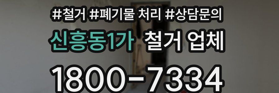 신흥동1가 철거 업체