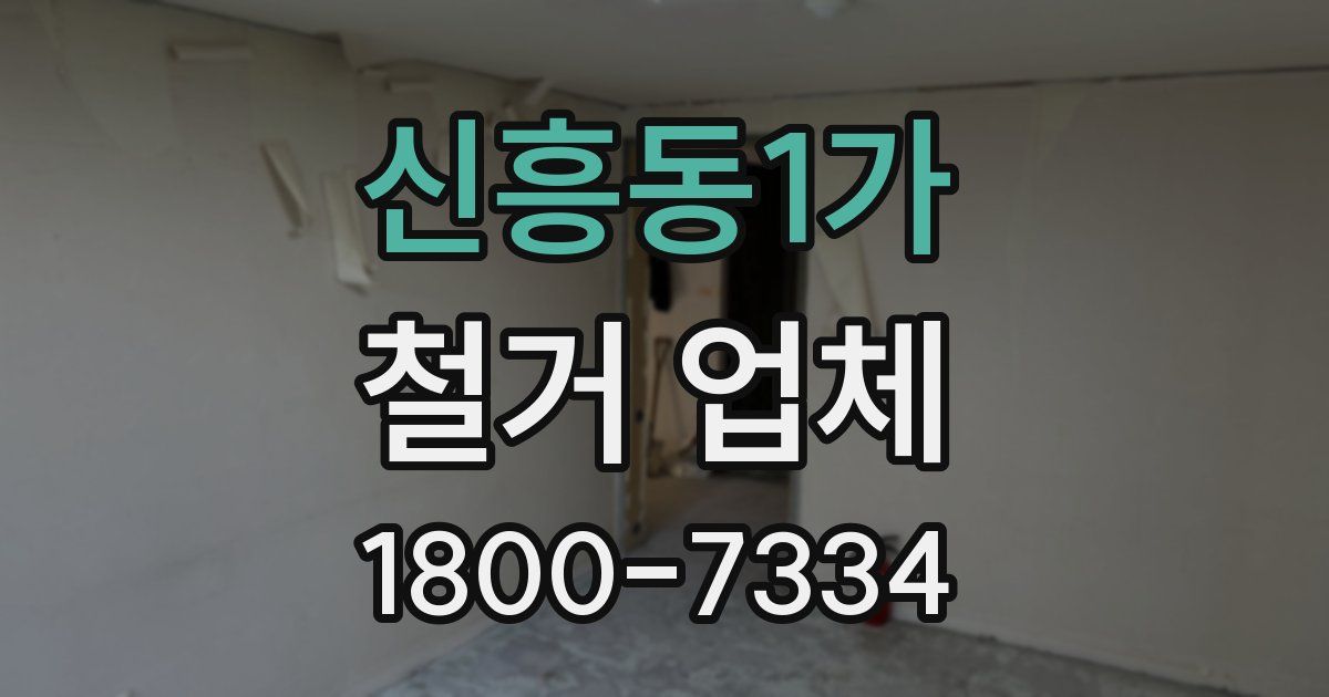 신흥동1가 철거 업체