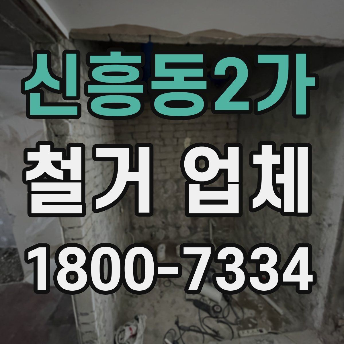신흥동2가 철거 업체 견적서 읽는 방법