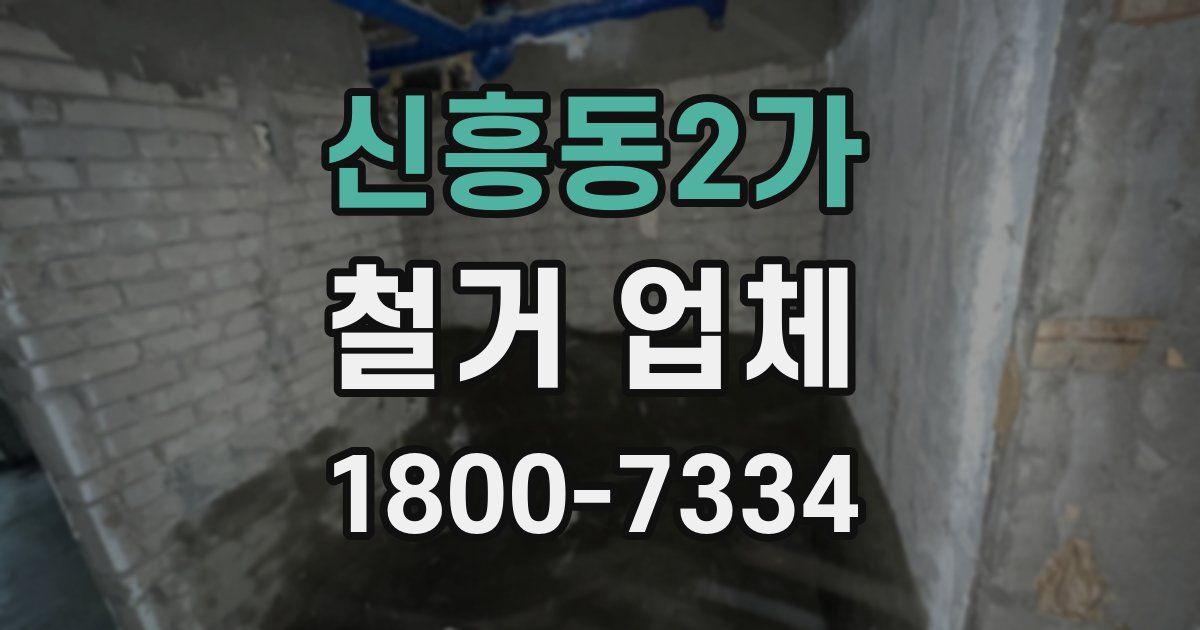 신흥동2가 철거 업체