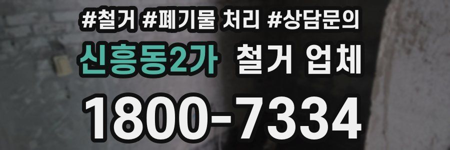 신흥동2가 철거 업체