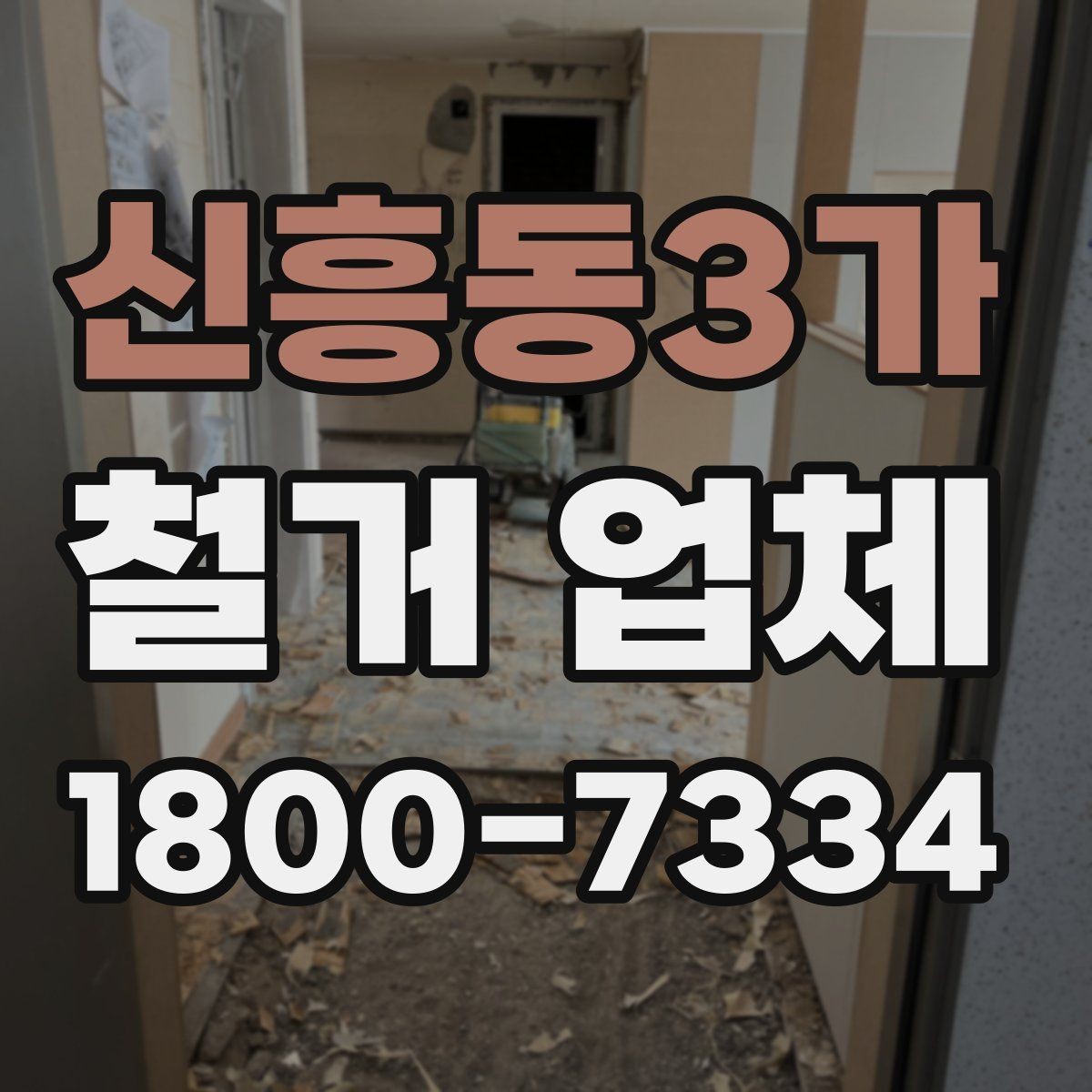 신흥동3가 철거 업체 문의가 많아지는 시기