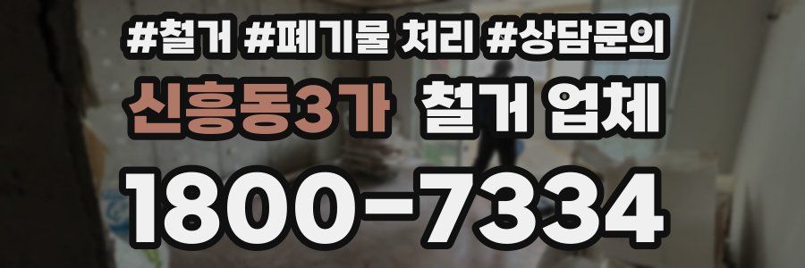 신흥동3가 철거 업체