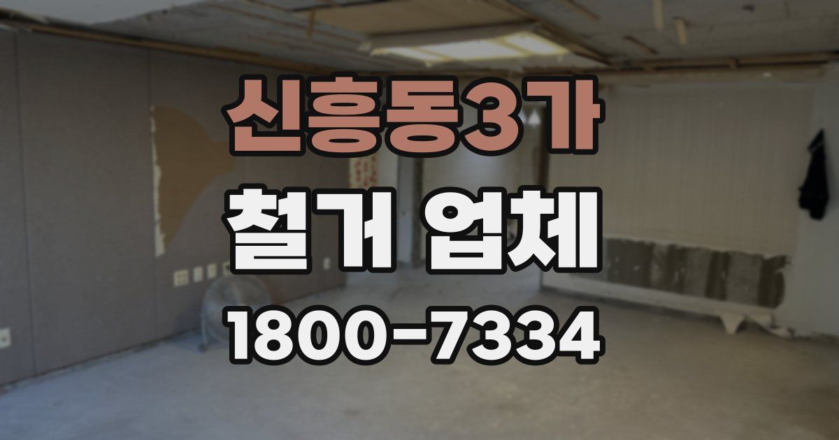신흥동3가 철거 업체