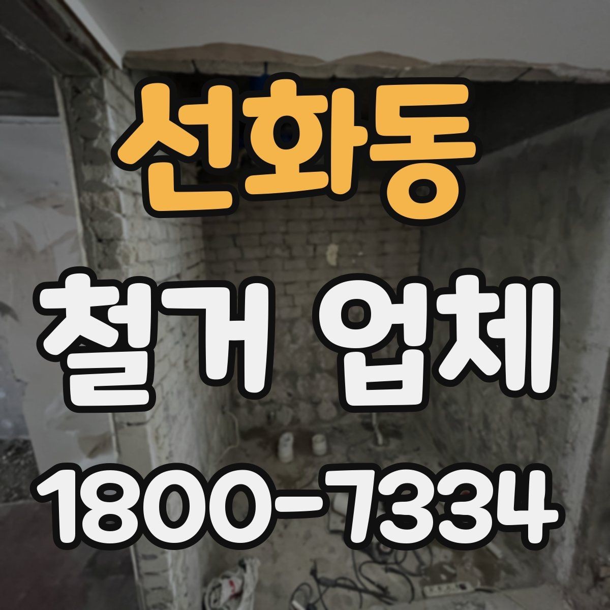 선화동 철거 업체 견적서 읽는 방법