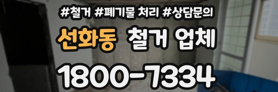 선화동 철거 업체