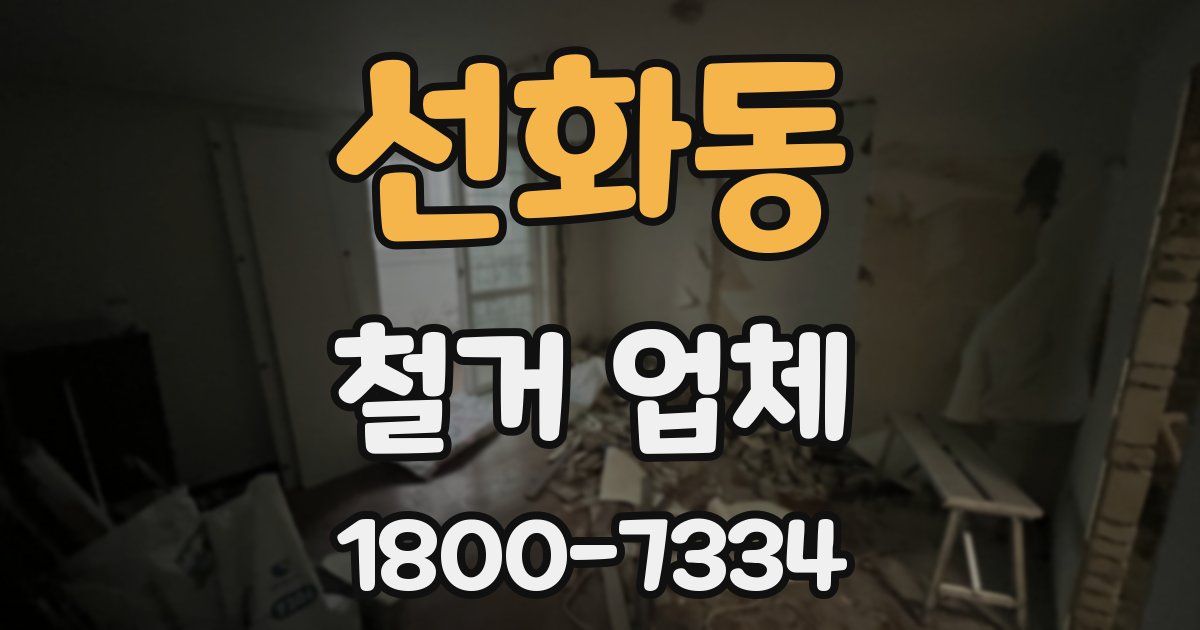 선화동 철거 업체
