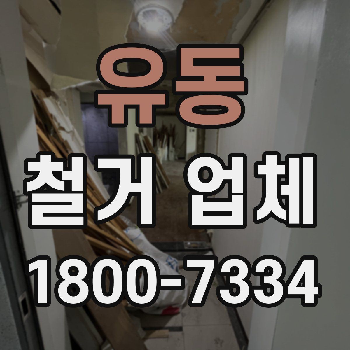 유동 철거 업체 철거 후 정리 과정은 어떻게 될까