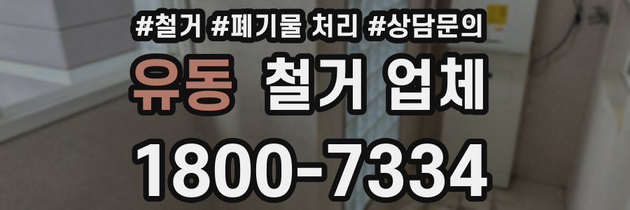 유동 철거 업체